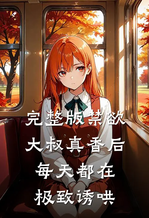 完整版禁欲大叔真香后，每天都在极致诱哄