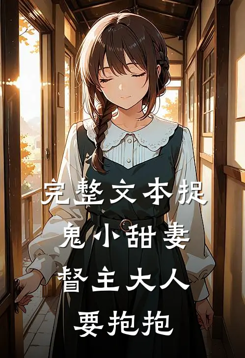 完整文本捉鬼小甜妻：督主大人要抱抱