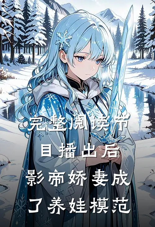 完整阅读节目播出后，影帝娇妻成了养娃模范
