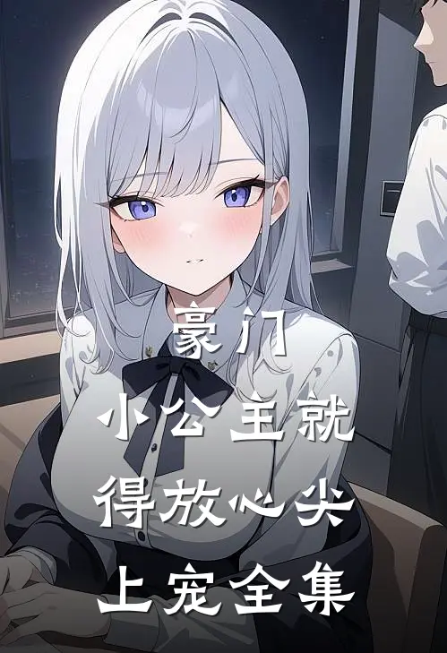 豪门：小公主就得放心尖上宠全集