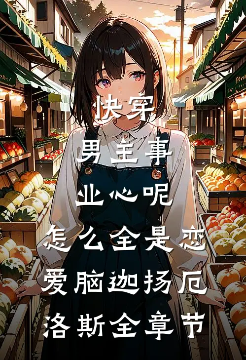 病逝那晚，我才知人生被闺蜜偷走后续