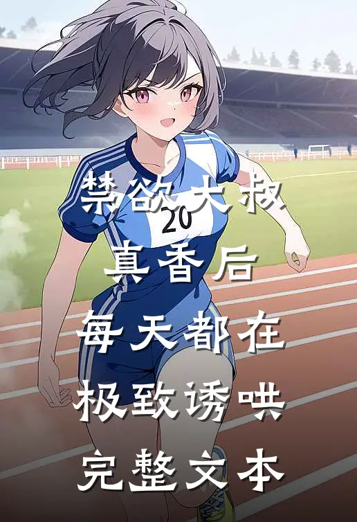禁欲大叔真香后，每天都在极致诱哄完整文本