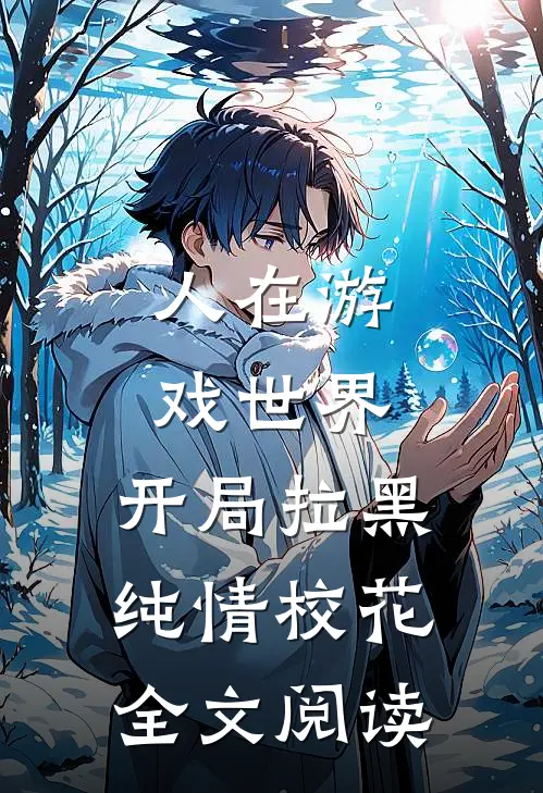 人在游戏世界，开局拉黑纯情校花全文阅读