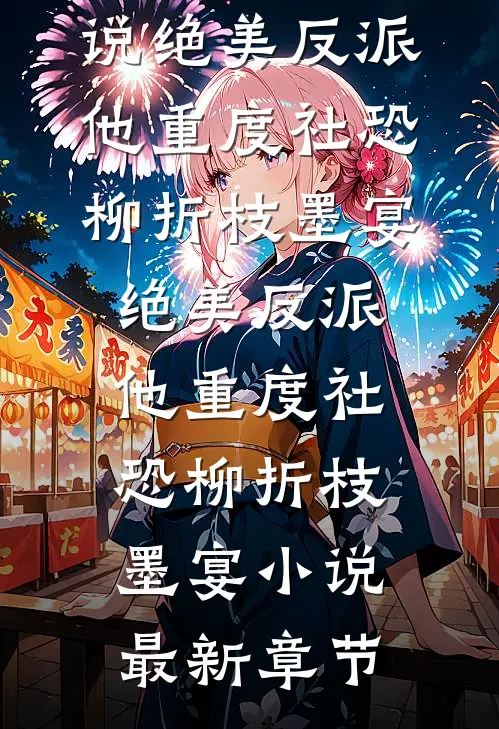 鸾归故国楚冬寒完整阅读