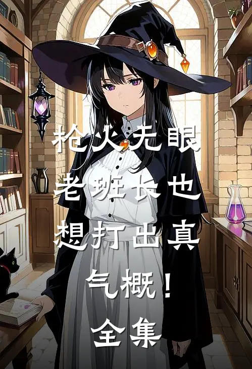 枪火无眼，老班长也想打出真气概！全集