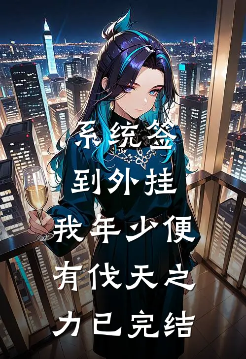 系统签到外挂，我年少便有伐天之力已完结