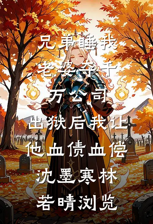 妻子不陪我过520，我直接离婚新上热文
