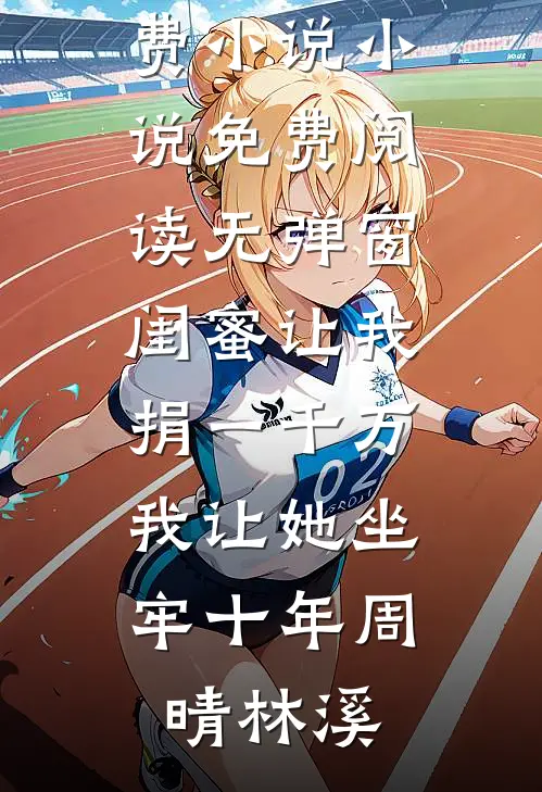 退婚当天，我匹配到SSR级伴侣云泱卫琢前文+后续