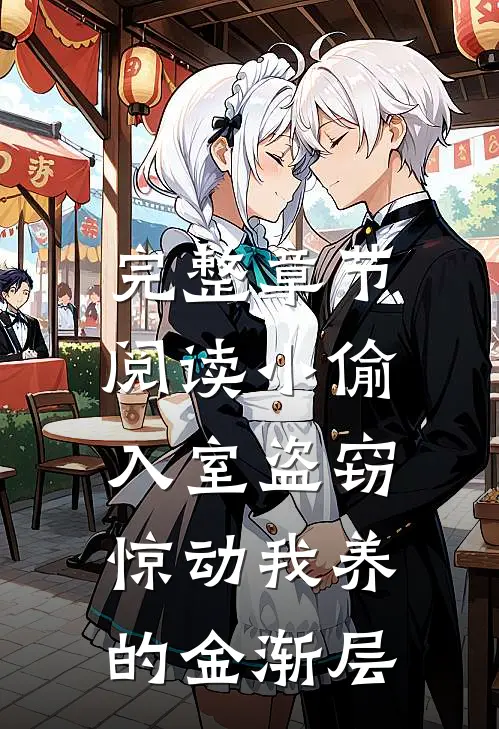完整章节阅读小偷入室盗窃，惊动我养的金渐层