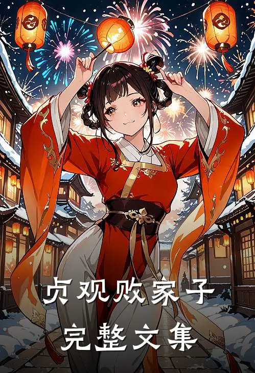 贞观败家子完整文集