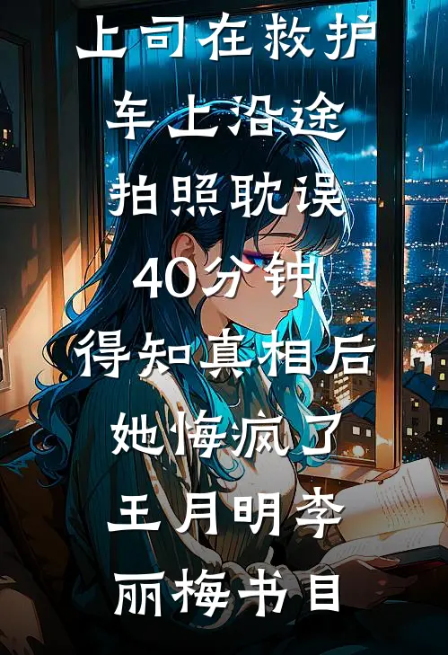 霜雪侵衣梦未凉全文免费阅读