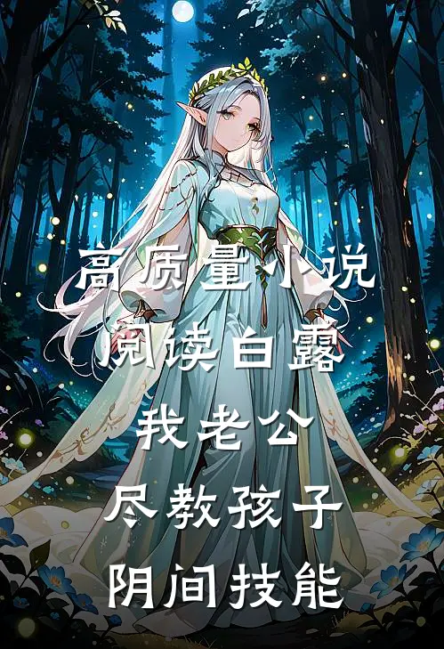 高质量小说阅读白露：我老公，尽教孩子阴间技能