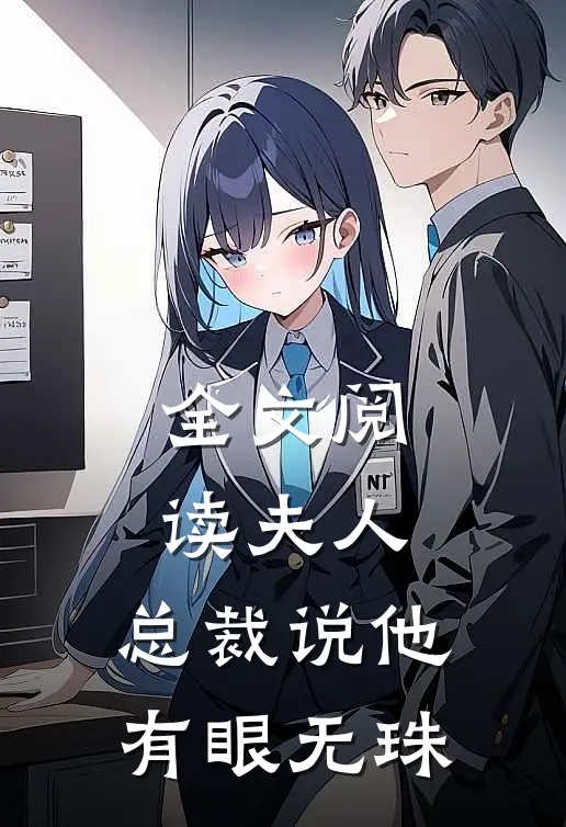 全文阅读夫人，总裁说他有眼无珠