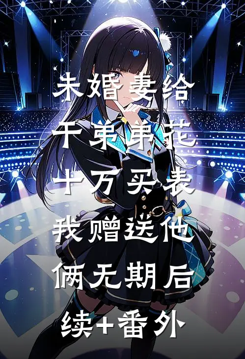 春色无情误晚风短篇小说阅读