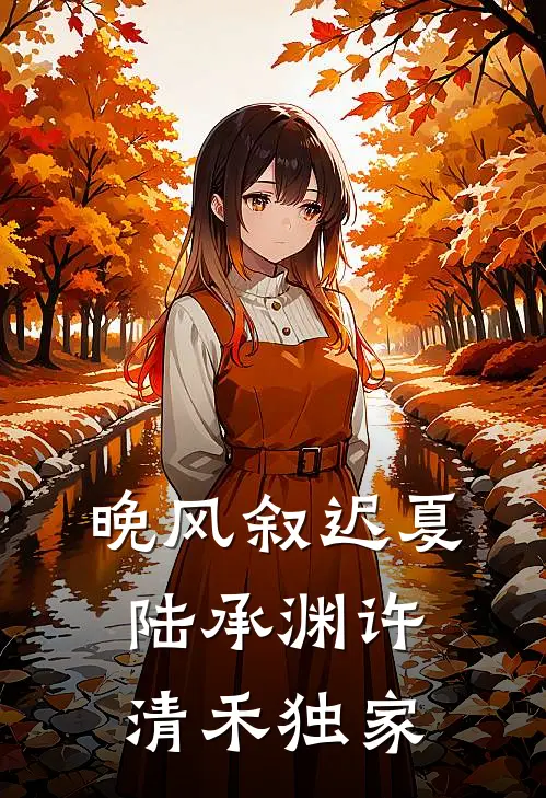 你别锁我了！不跑了就是在线阅读
