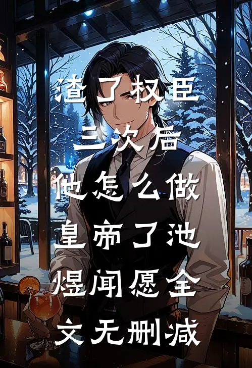 原书炮灰？不，我改剧本大结局