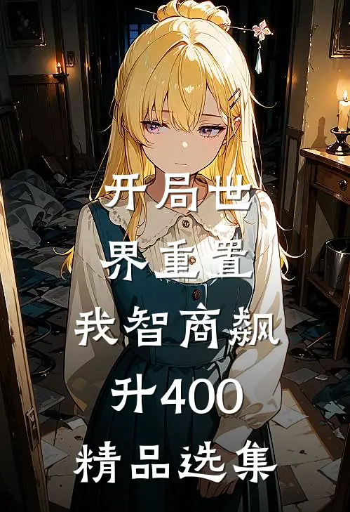 开局世界重置：我智商飙升400精品选集