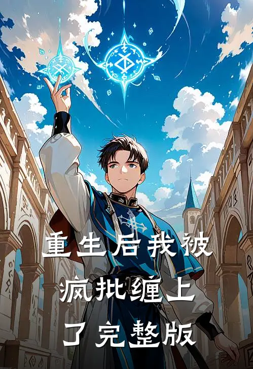 重生后我被疯批缠上了完整版