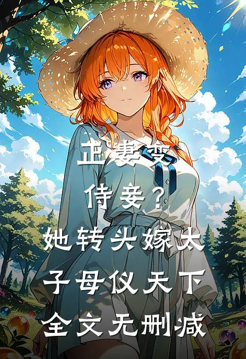 被男友退婚后，我改嫁他爸后续+无弹窗