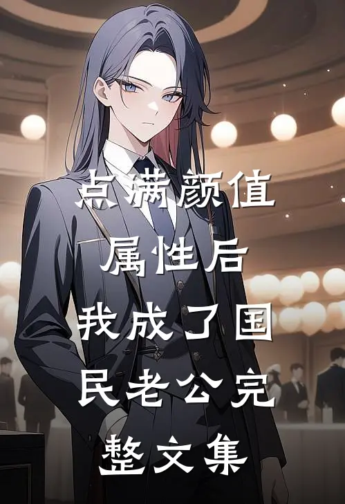 点满颜值属性后，我成了国民老公完整文集