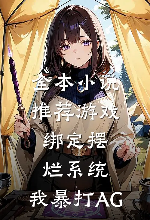 全本小说推荐游戏：绑定摆烂系统，我暴打AG