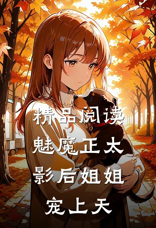 精品阅读魅魔正太：影后姐姐宠上天
