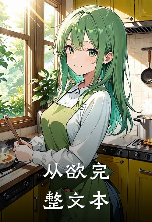 从欲完整文本