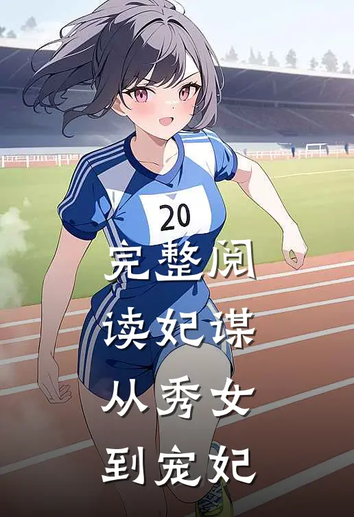 完整阅读妃谋：从秀女到宠妃