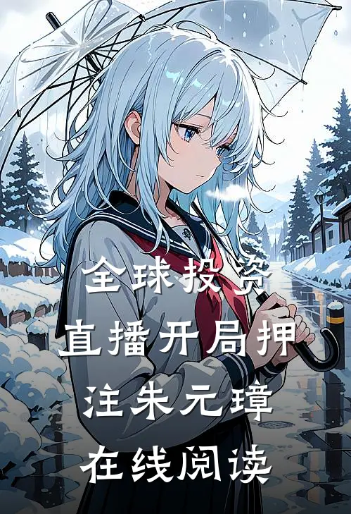 全球投资：直播开局押注朱元璋在线阅读