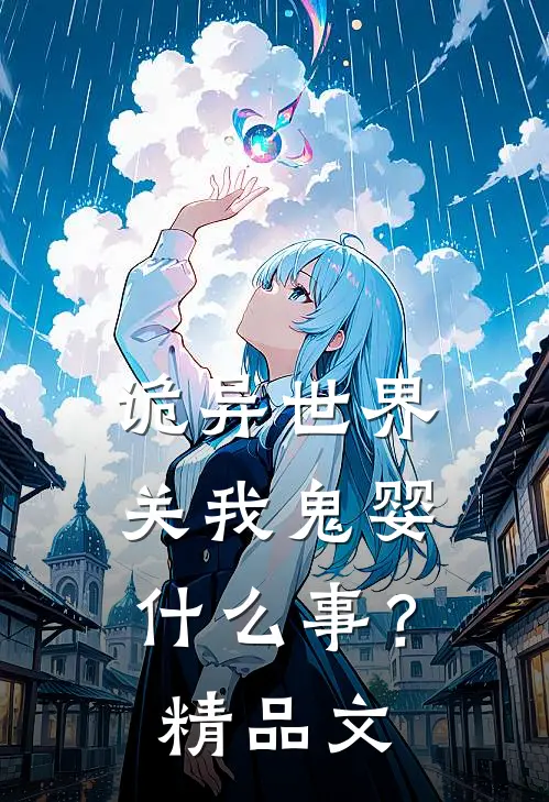 诡异世界，关我鬼婴什么事？精品文