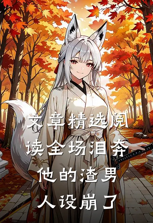 文章精选阅读全场泪奔，他的渣男人设崩了