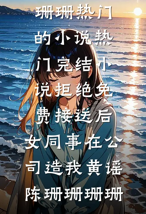 她乘风雪去全章节阅读