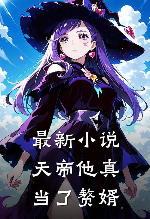 最新小说天帝他真当了赘婿