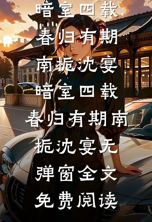 情字落笔即成谶