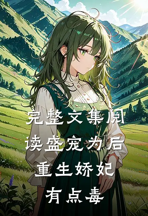完整文集阅读盛宠为后：重生娇妃有点毒