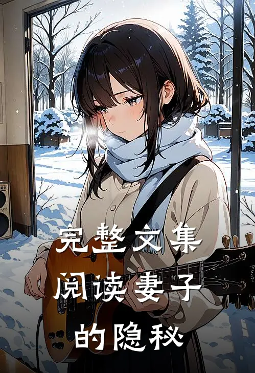 完整文集阅读妻子的隐秘