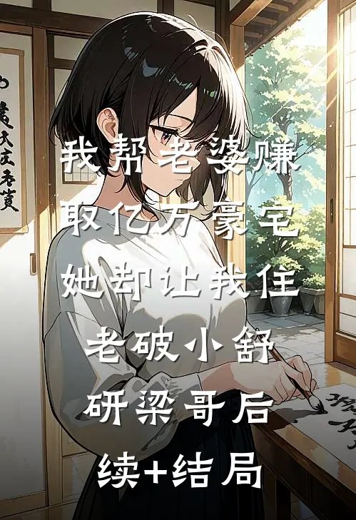 重生后我任由花痴闺蜜走向深渊全篇
