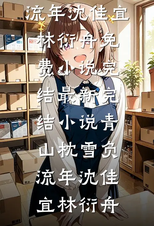 七零满门烈士，穿成寡妇二嫁军官全文免费