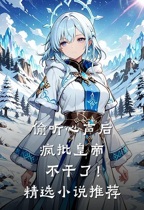 偷听心声后，疯批皇帝不干了！精选小说推荐