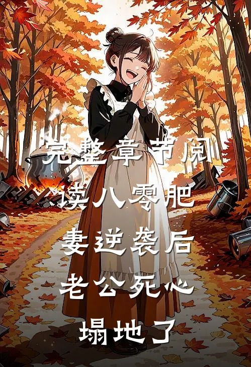 完整章节阅读八零肥妻逆袭后，老公死心塌地了