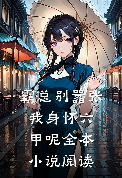 霸总别嚣张，我身怀六甲呢全本小说阅读