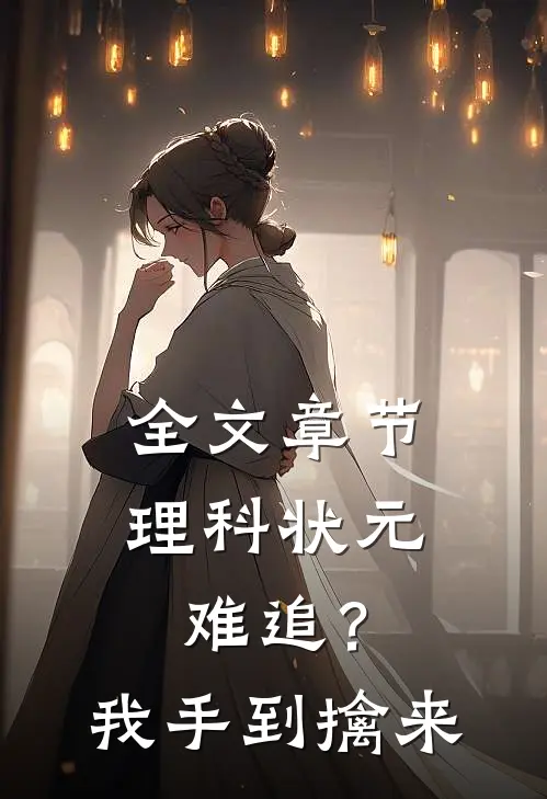 全文章节理科状元难追？我手到擒来