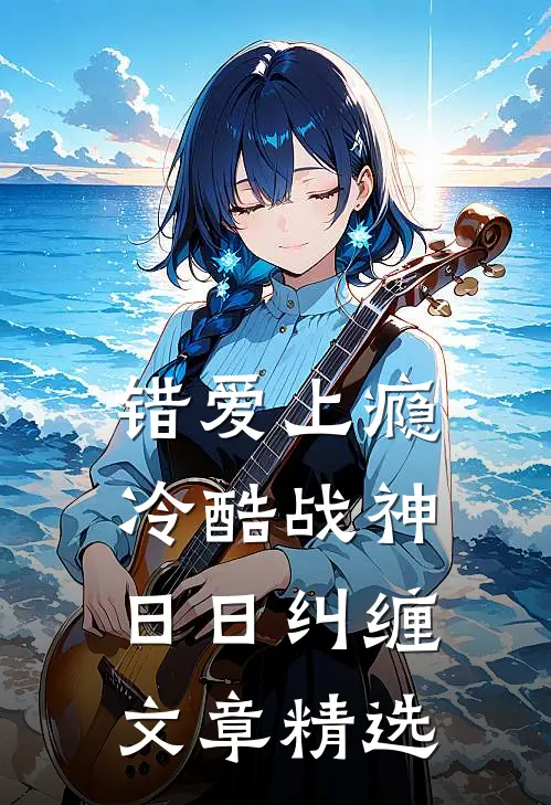 错爱上瘾，冷酷战神日日纠缠文章精选