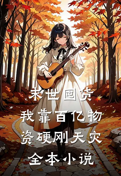 末世囤货：我靠百亿物资硬刚天灾全本小说