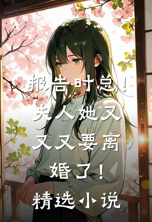 报告时总！夫人她又又又要离婚了！精选小说