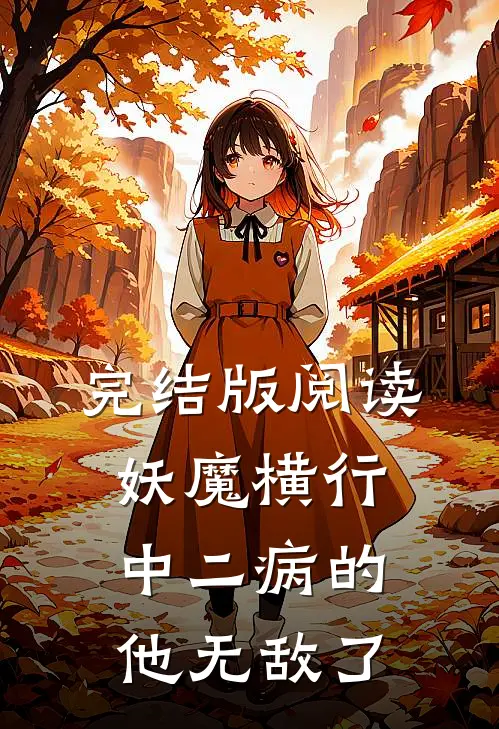 完结版阅读妖魔横行，中二病的他无敌了
