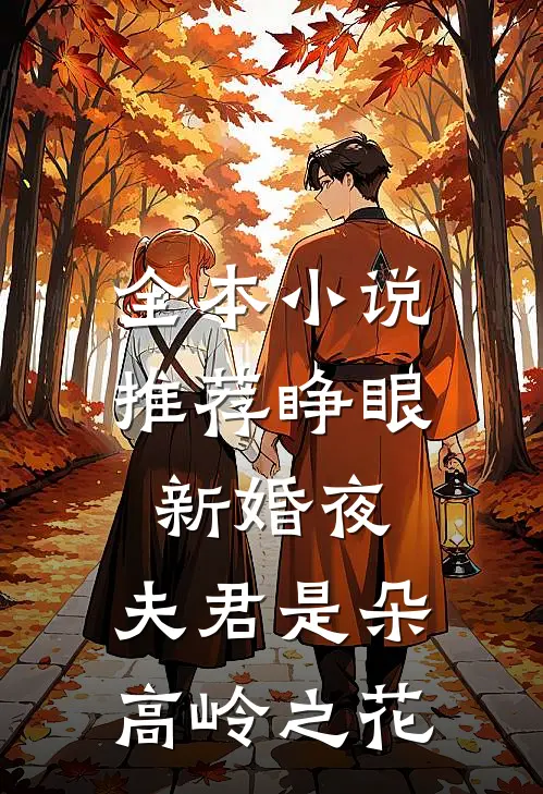 全本小说推荐睁眼新婚夜，夫君是朵高岭之花