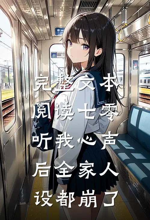 完整文本阅读七零：听我心声后全家人设都崩了