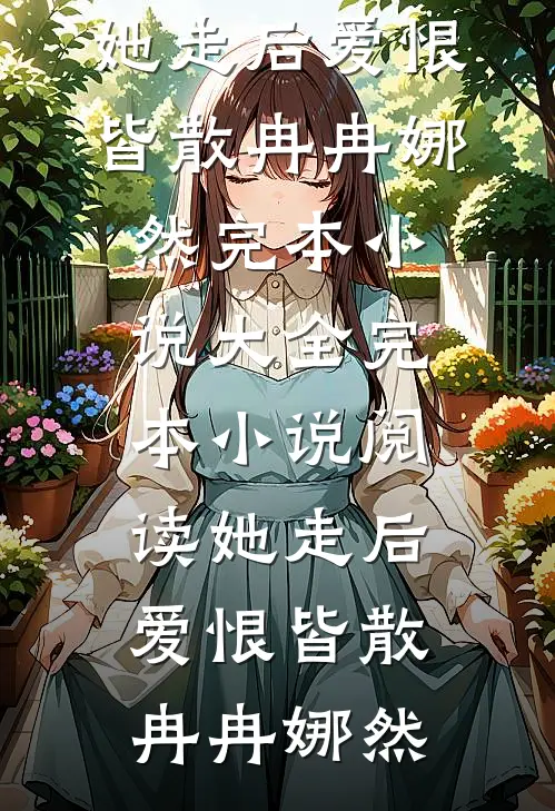 装傻后，军长未婚夫非我不娶大结局