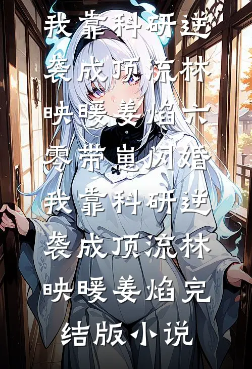 神女退婚后，我被系统奖励绝世功法全本阅读